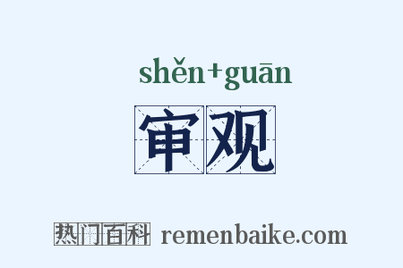 审观是什么意思的图片